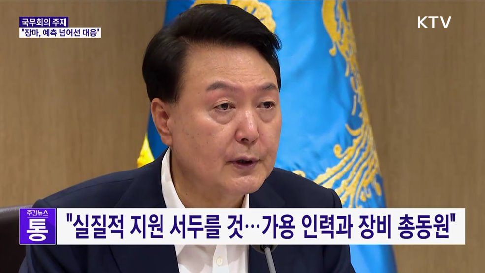 윤 대통령 "예측 넘어서는 장마···한 걸음 앞선 대책 수립"