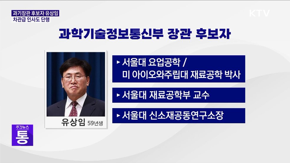 윤 대통령, 과기부 장관에 유상임 서울대 교수 지명