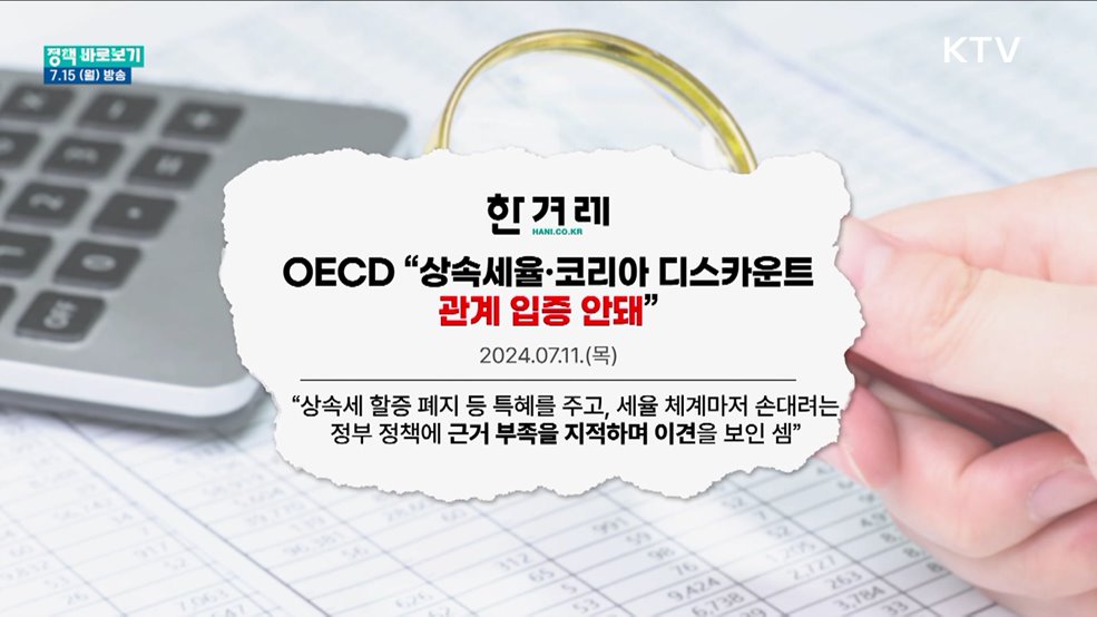 상속세 개편 논의···OECD가 이견?