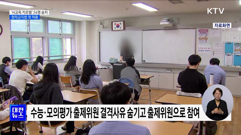 학원에 문항 팔고 돈 챙긴 현직 교사들···청탁금지법 첫 적용