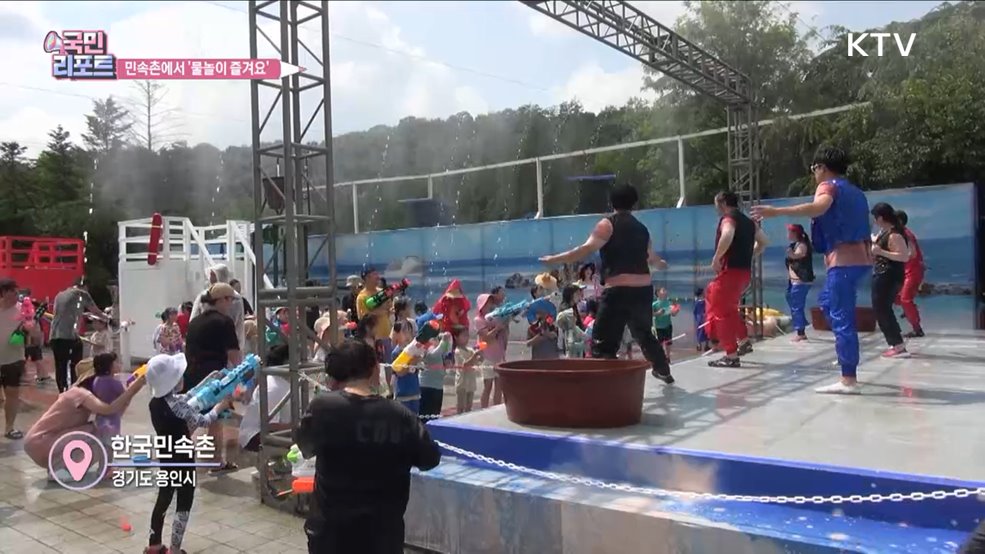 물놀이 즐겨요, 한국민속촌 여름 축제 성황