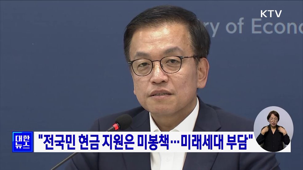 "전국민 현금 지원은 미봉책···미래세대 부담"