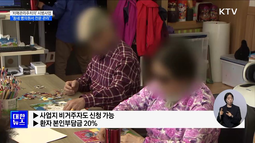 '치매관리주치의' 시범사업···"동네 병의원서 전문 관리"