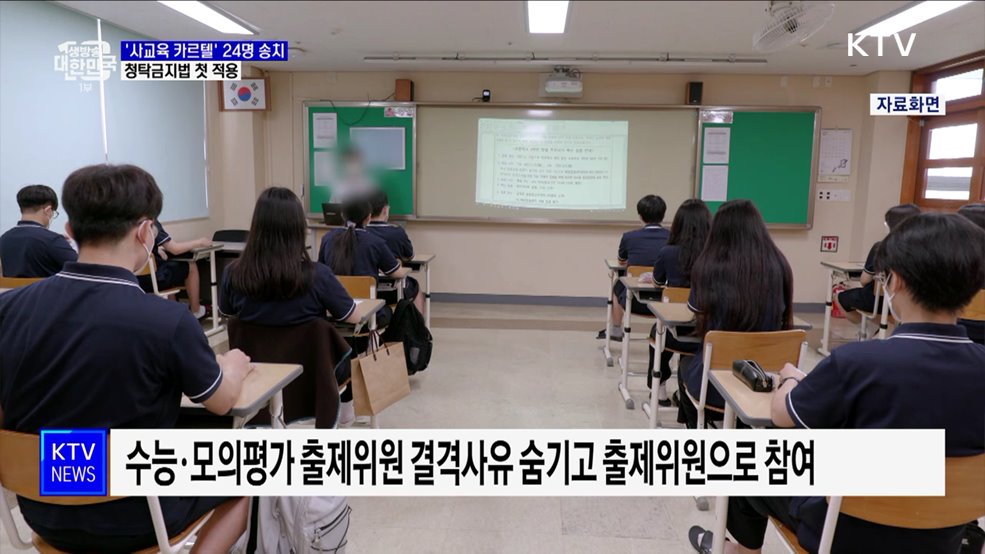 학원에 문항 팔고 돈 챙긴 현직 교사들···청탁금지법 첫 적용