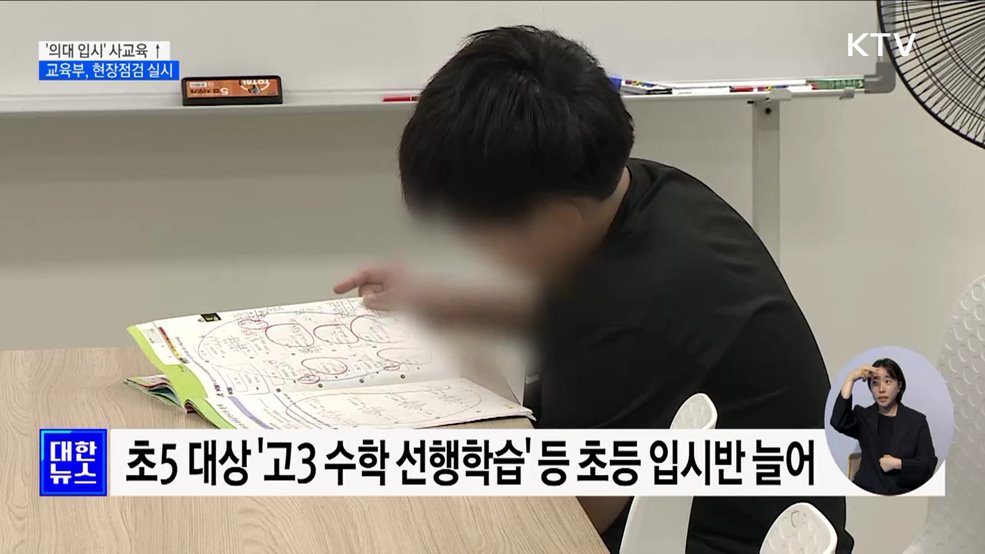 '의대 입시' 사교육 과열···교육부, 현장점검 실시