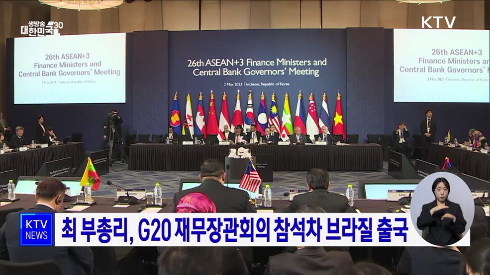 최 부총리, G20 재무장관회의 참석차 브라질 출국