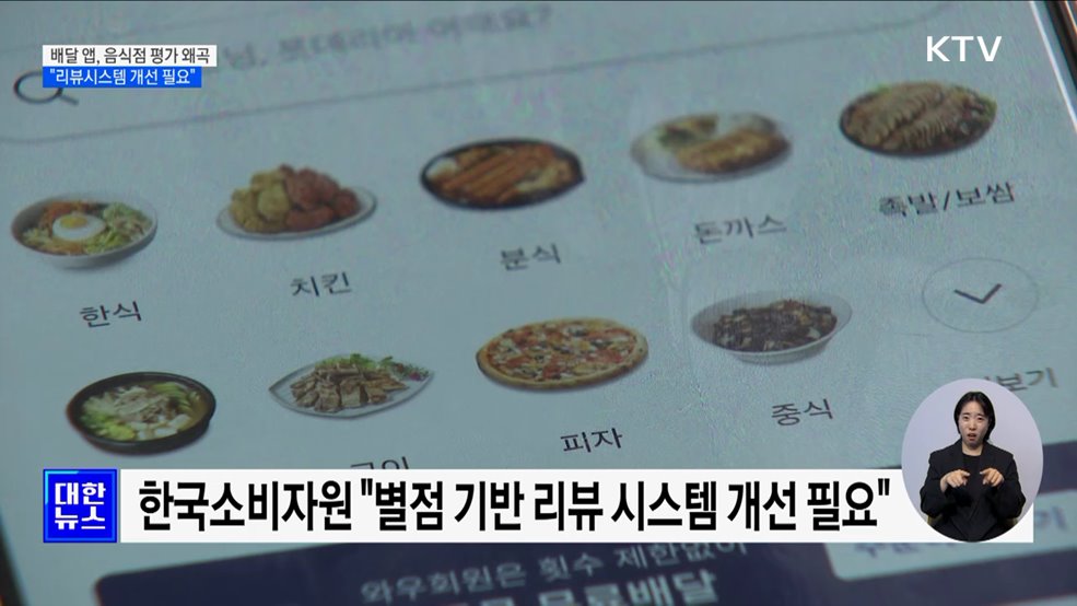 "배달 플랫폼 음식점 평가 왜곡···시스템 개선 필요" [정책현장+]