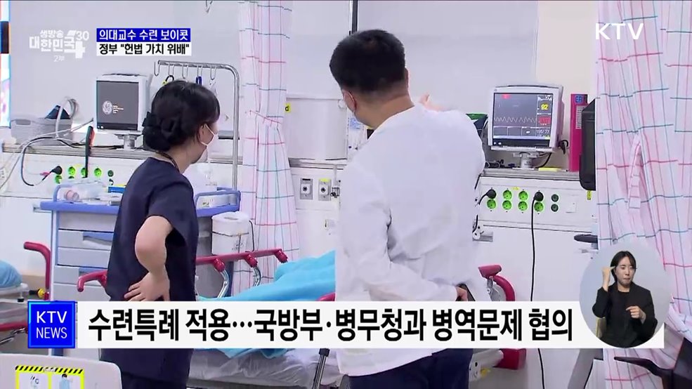 정부 "의대교수 '수련 보이콧', 헌법 가치 위배"