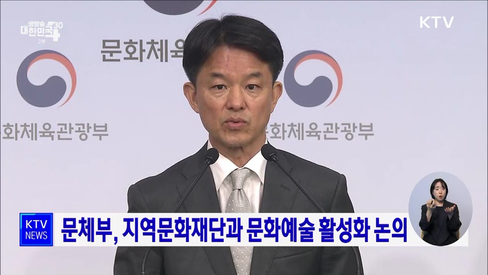 문체부, 지역문화재단과 문화예술 활성화 논의