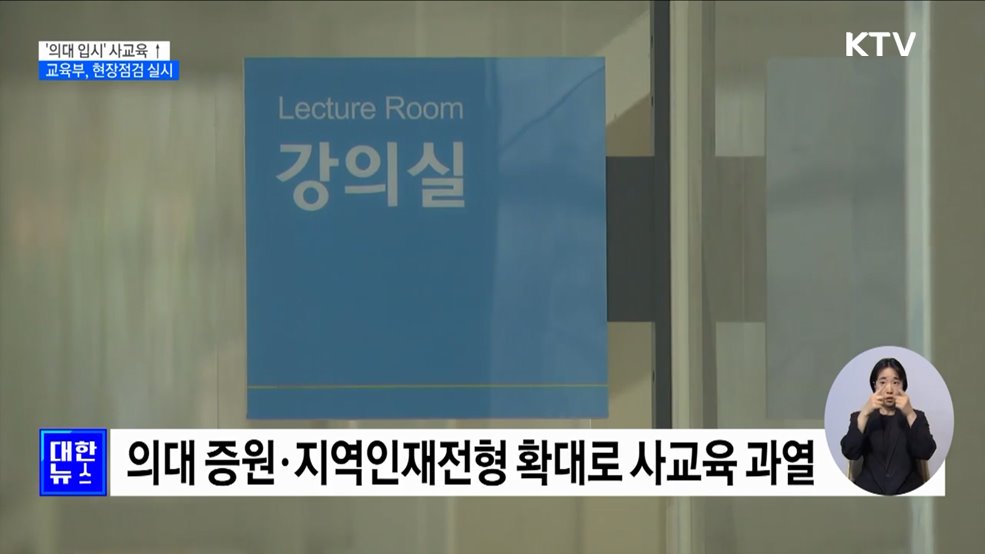 '의대 입시' 사교육 과열···교육부, 현장점검 실시