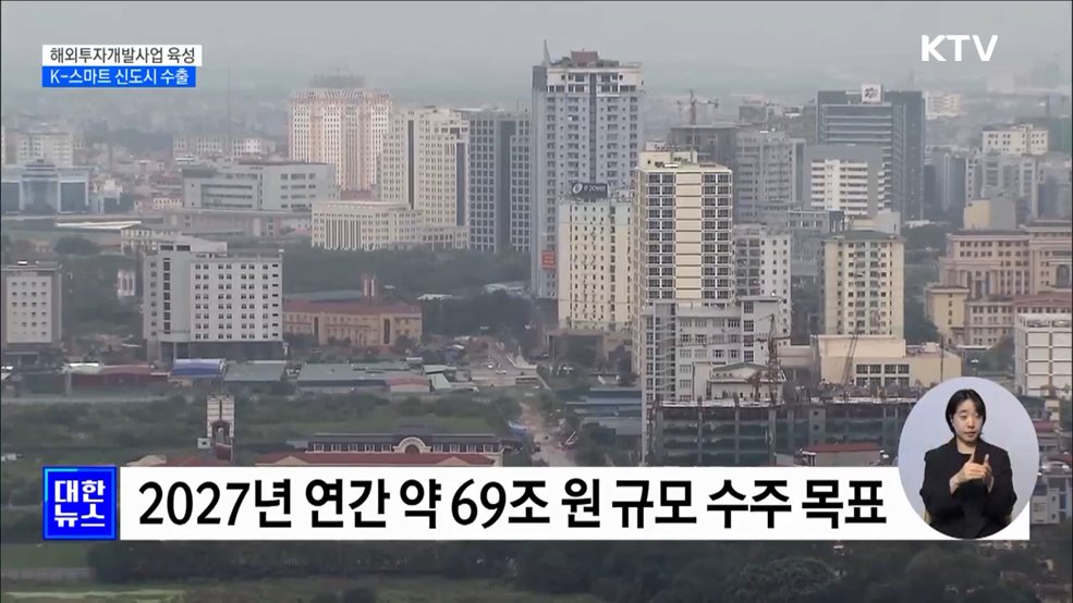 해외투자개발사업 육성···'K-스마트 신도시' 수출