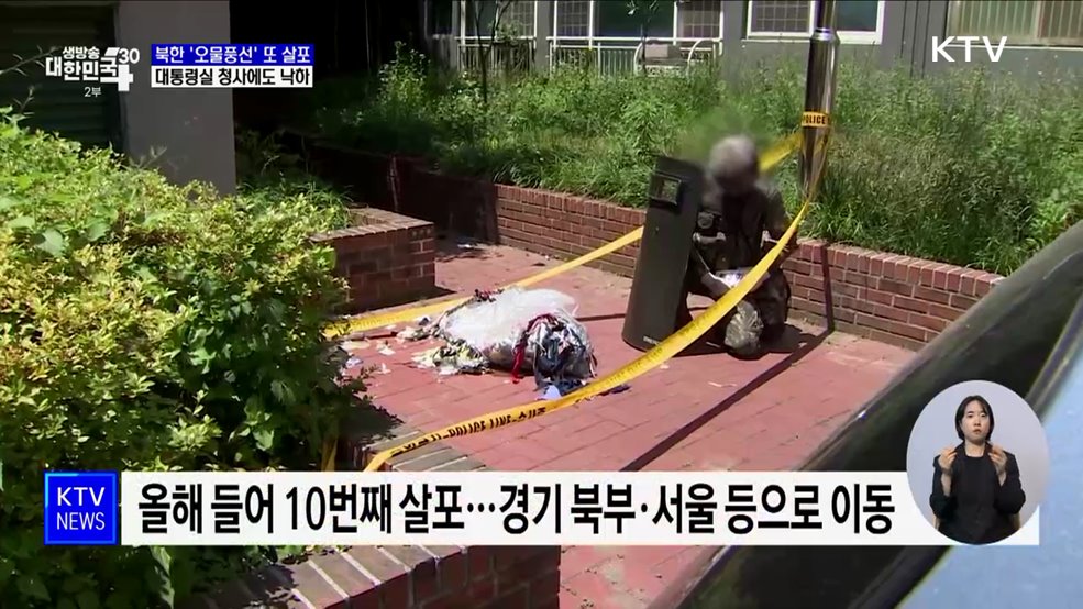 북한 '오물풍선' 또 살포···대통령실 청사에도 낙하