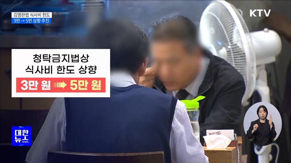 추석 전 '김영란법' 식사비 한도 3만→5만 조정 추진