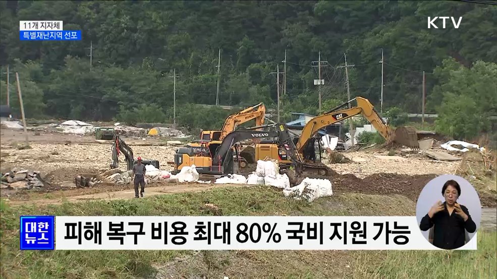 전북 익산·충북 옥천 등 11개 지자체 '특별재난지역' 선포