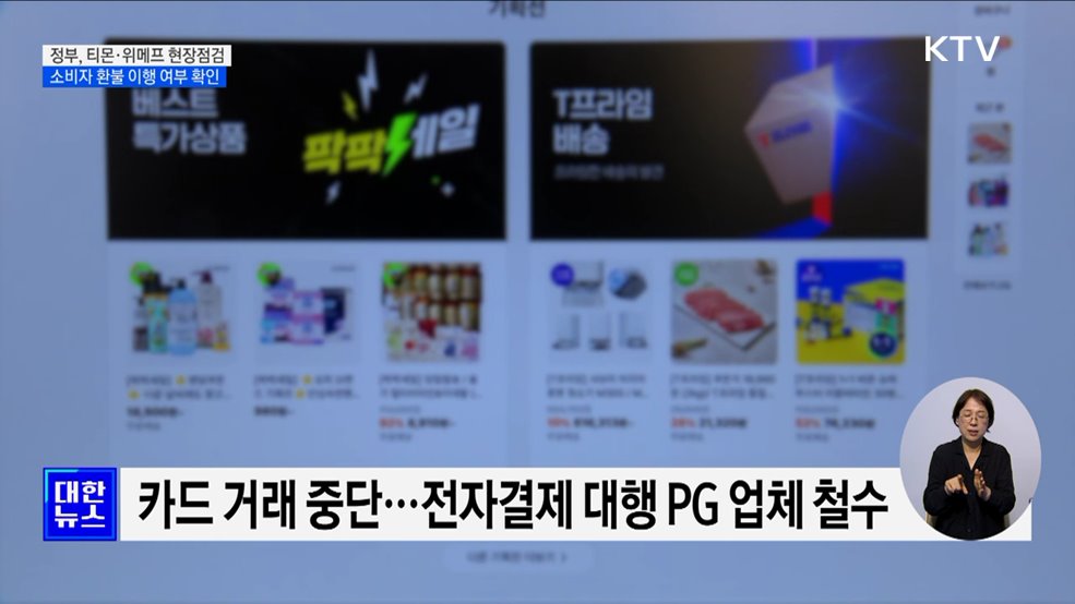 티몬·위메프 사태 긴급 현장점검···"소비자 보호에 최선"