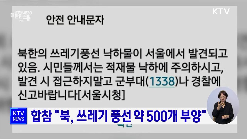 합참 "북, 쓰레기 풍선 약 500개 부양"