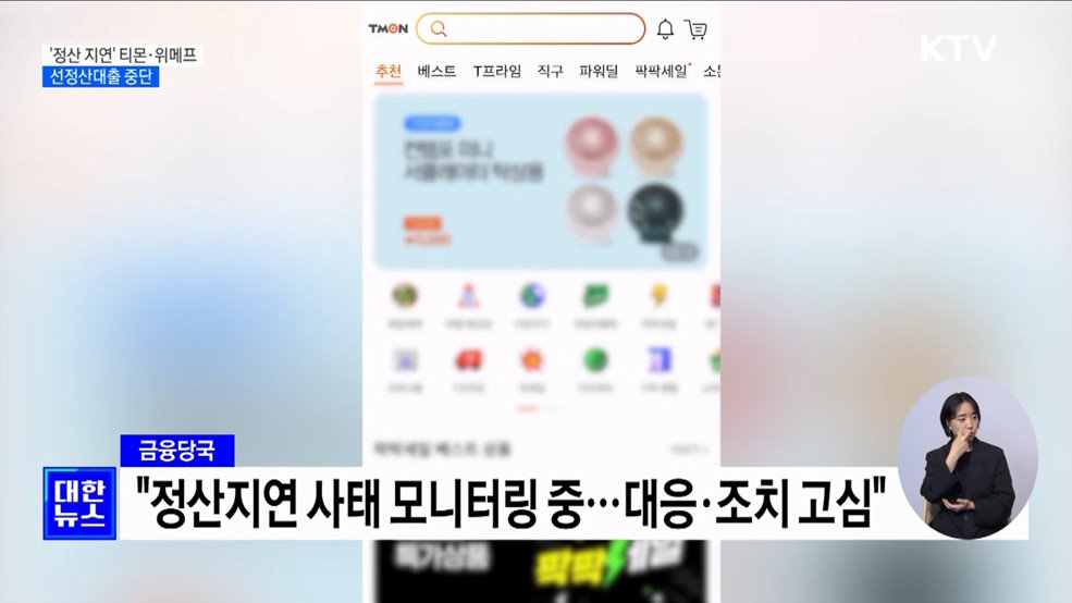 '정산 지연' 티몬·위메프 선정산대출 중단