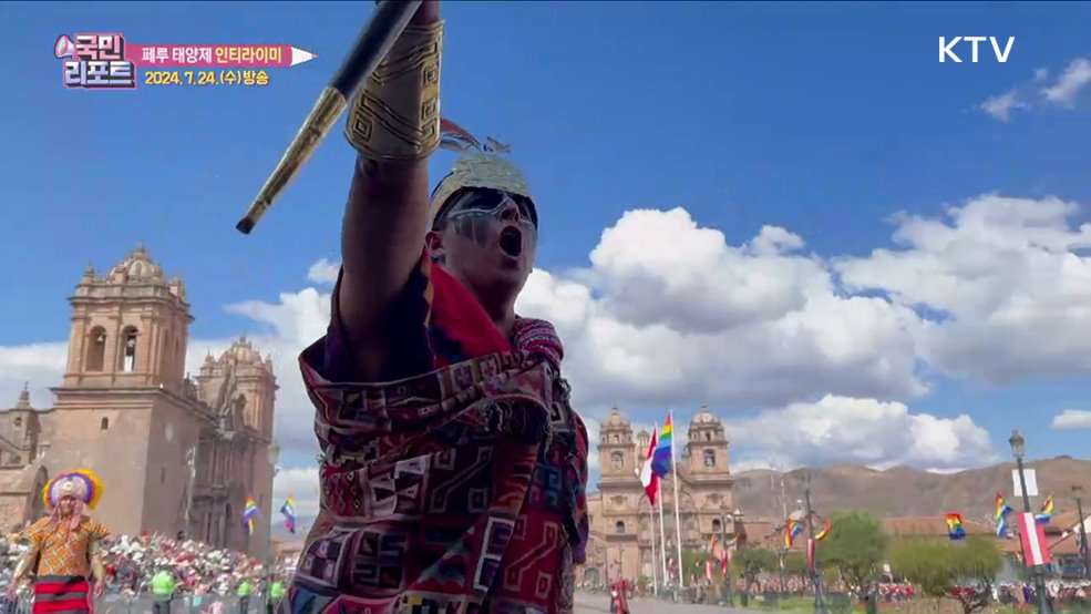 세계 3대 남미 축제, 페루 '인티라이미' [세계를 간다]