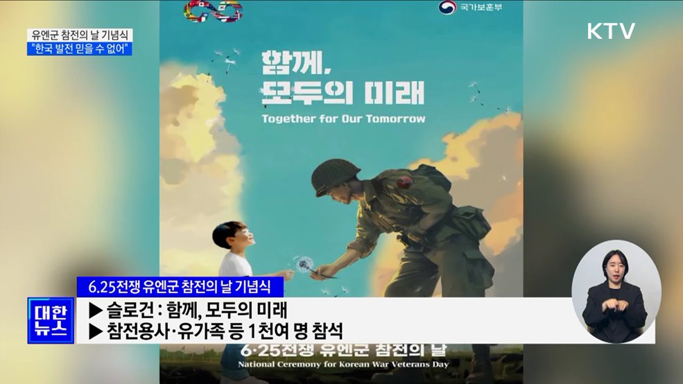 내일 '유엔군 참전의 날' 기념식···"한국 발전 믿을 수 없어"