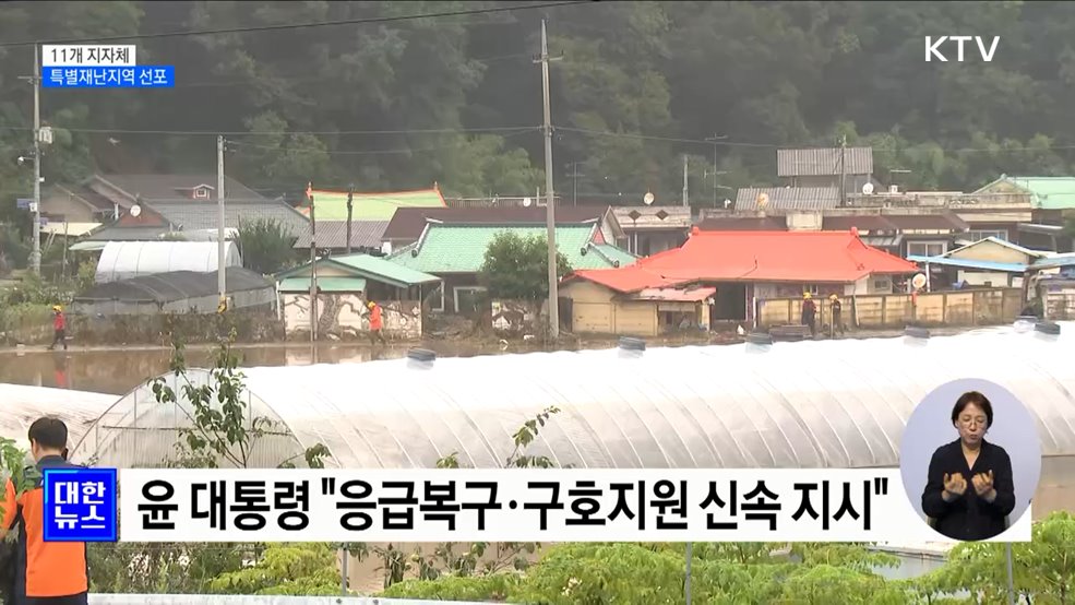 전북 익산·충북 옥천 등 11개 지자체 '특별재난지역' 선포
