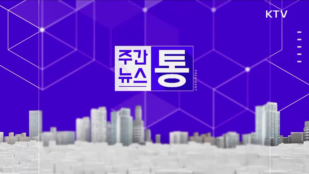 주간뉴스 통 (106회)