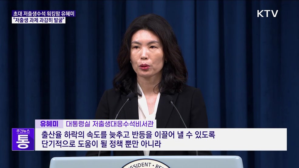 초대 저출생수석 워킹맘 유혜미 교수···"저출생 과제 과감히 발굴"