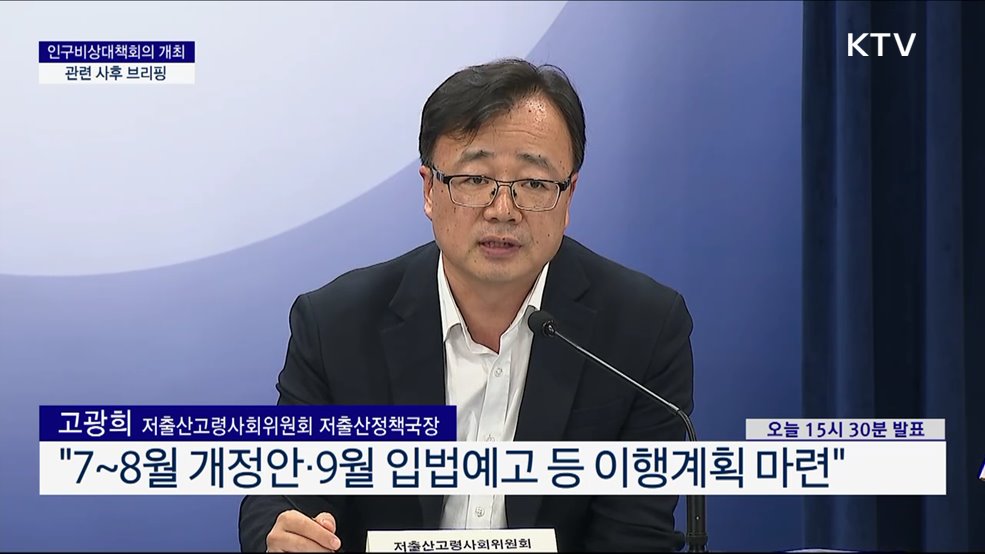 인구비상대책회의 개최 관련 사후 브리핑