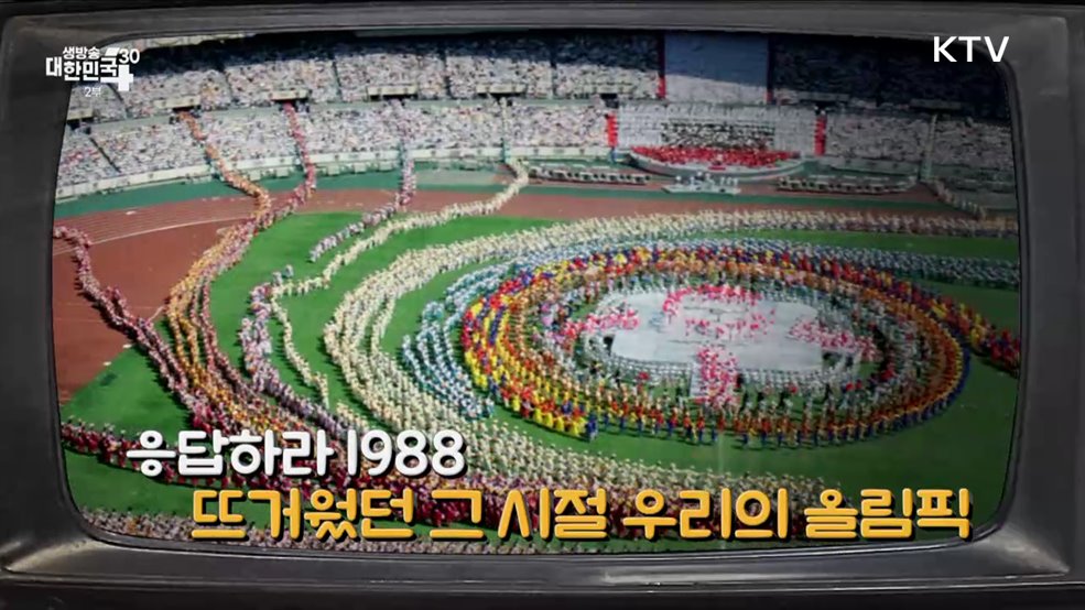 응답하라 1988 뜨거웠던 그 시절 우리의 올림픽 [라떼는 뉴우스]