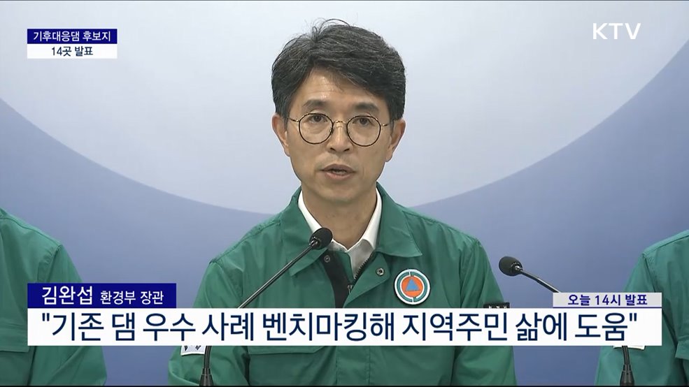 기후대응댐 후보지 14곳 발표