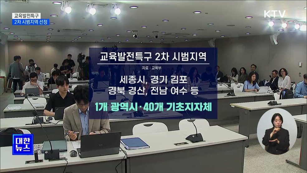 교육발전특구 2차 시범지역 선정···"지역 선순환 구축"