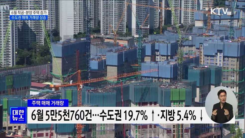 지난 달 주택 착공·분양 증가···수도권 거래량↑