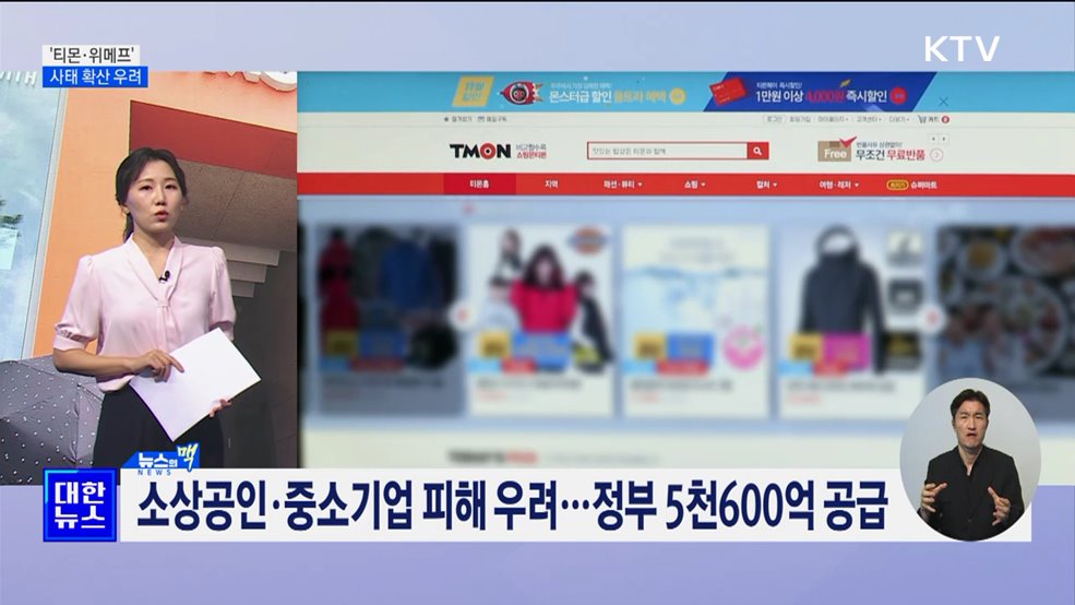 티몬·위메프 사태 확산 우려···정부 '피해 최소화' 대응 [뉴스의 맥]