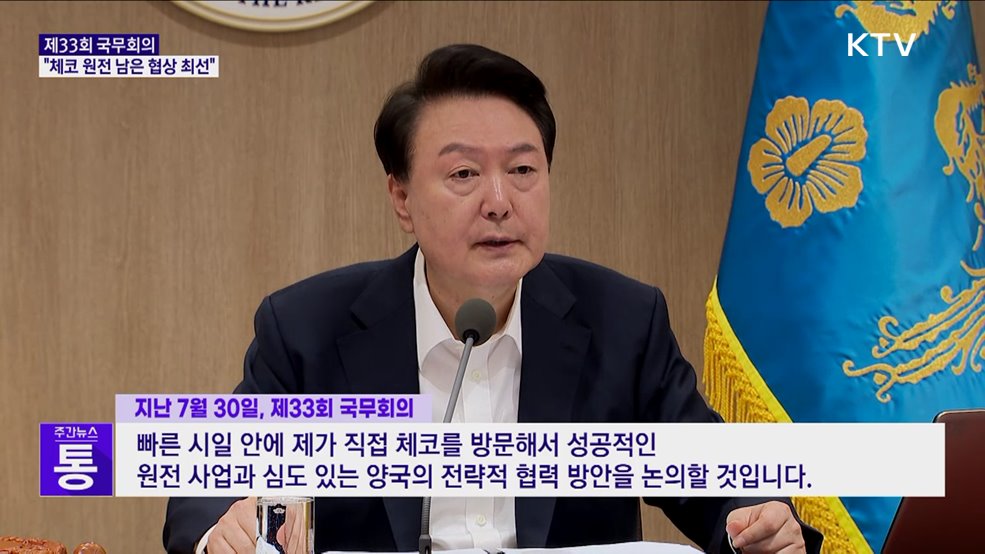 "빠른 시일 내 체코 방문···양국 협력 논의"