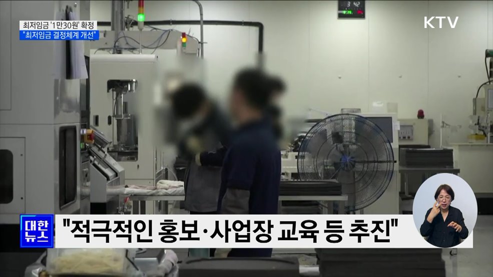 내년 최저임금 '1만30원' 확정···"최저임금 결정체계 개선"