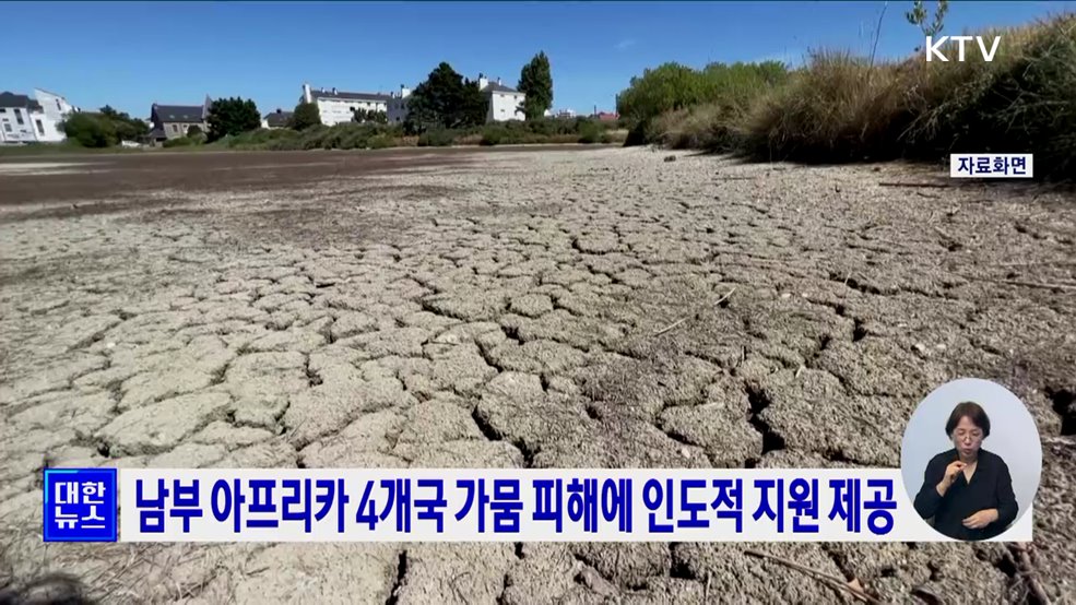 남부 아프리카 4개국 가뭄 피해에 인도적 지원 제공