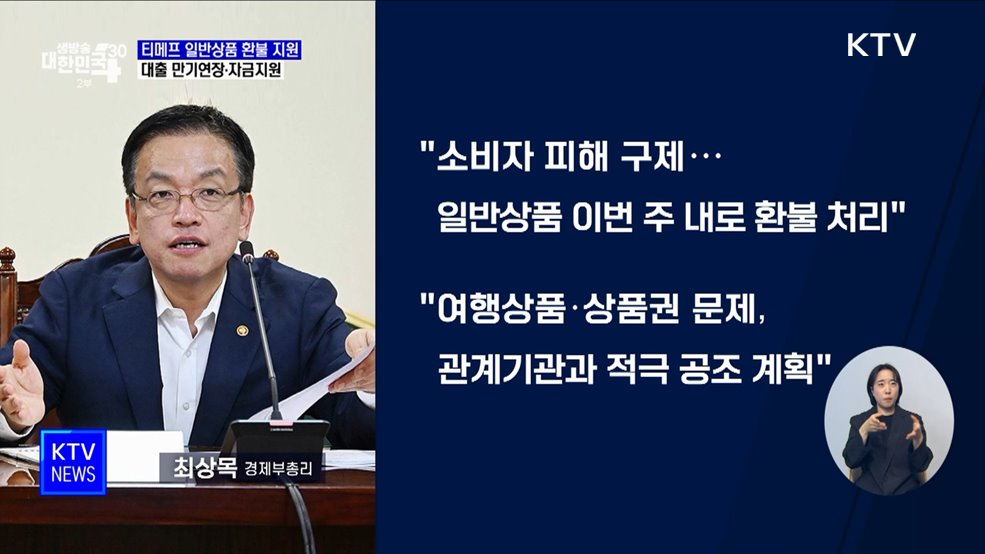 티메프 일반상품 환불 지원···대출 만기연장·자금지원