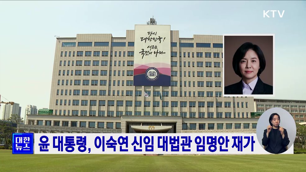 윤 대통령, 이숙연 신임 대법관 임명안 재가