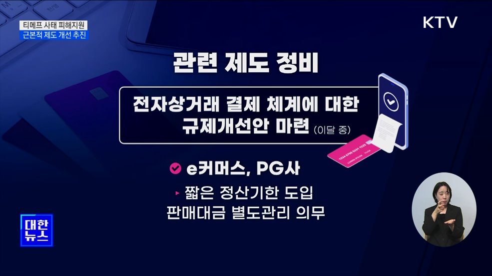 티메프 피해업체 1조2천억 원 금융지원···"근본적 제도개선"