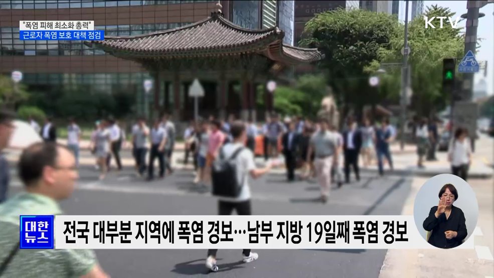 "폭염 피해 최소화 총력"···근로자 폭염 보호 대책 점검