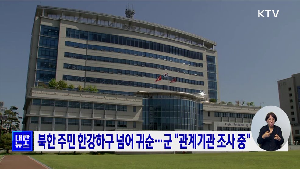 북한 주민 한강하구 넘어 귀순···군, "관계기관 조사 중"