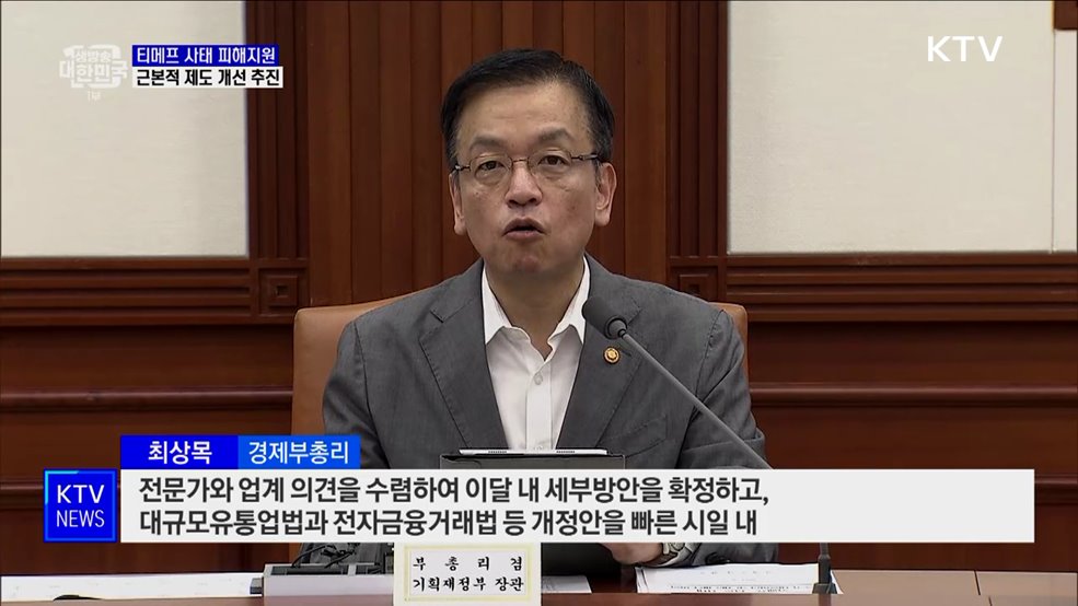 티메프 피해업체 1조2천억 원 금융지원···"근본적 제도개선"