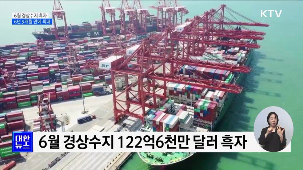 6월 경상수지, 6년 9개월 만에 최대 흑자