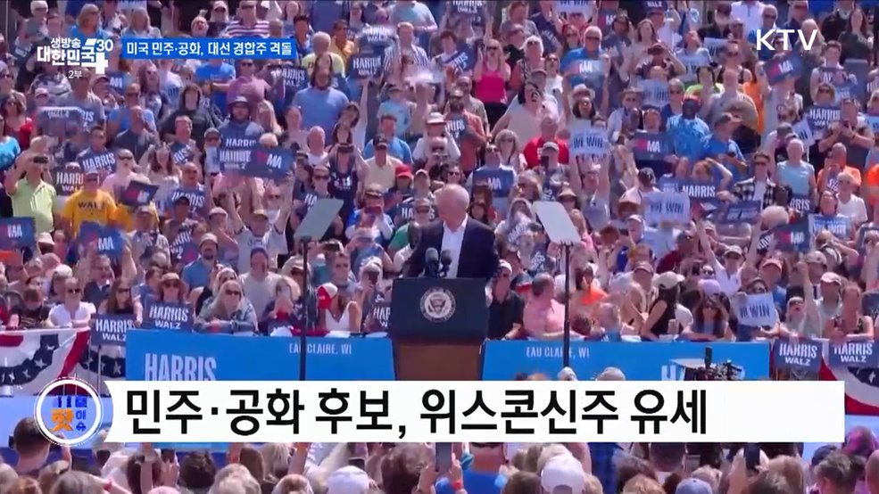 미국 민주·공화, 대선 경합주 격돌 [글로벌 핫이슈]