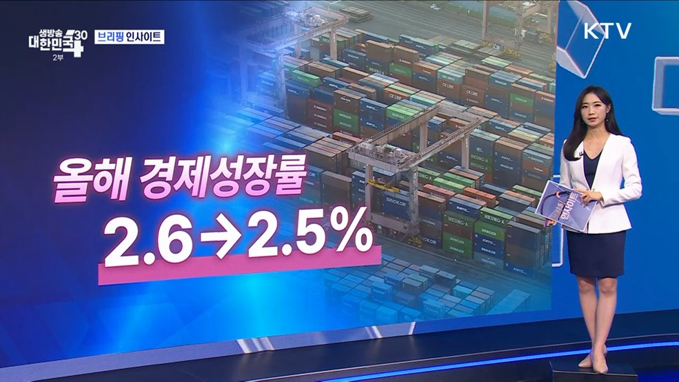 기획재정부 KDI 경제전망 수정 (8.8) [브리핑 인사이트]
