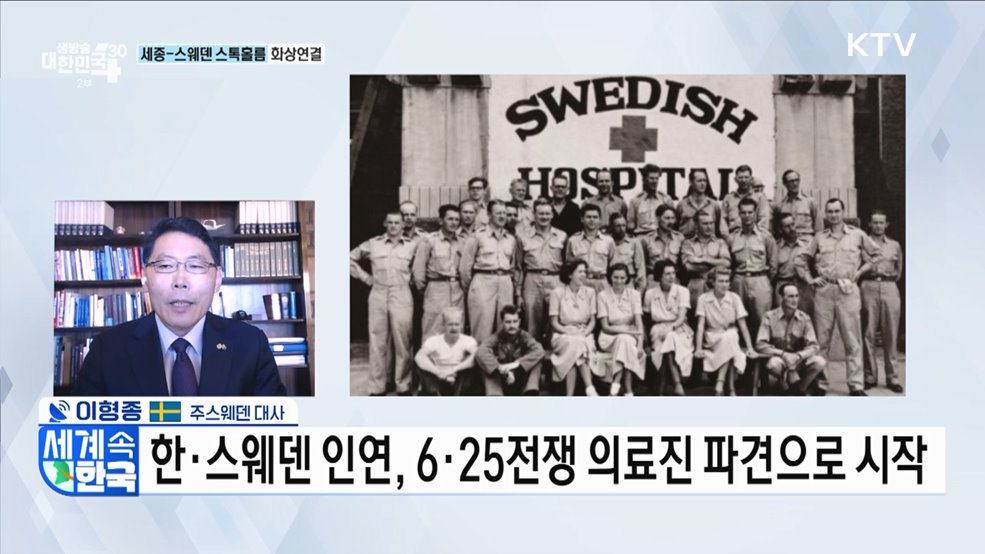 한·스웨덴 수교 65주년···협력 보폭 넓힌다 [세계 속 한국]