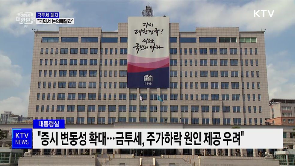 대통령실 "금투세 폐지, 국회서 논의해달라"
