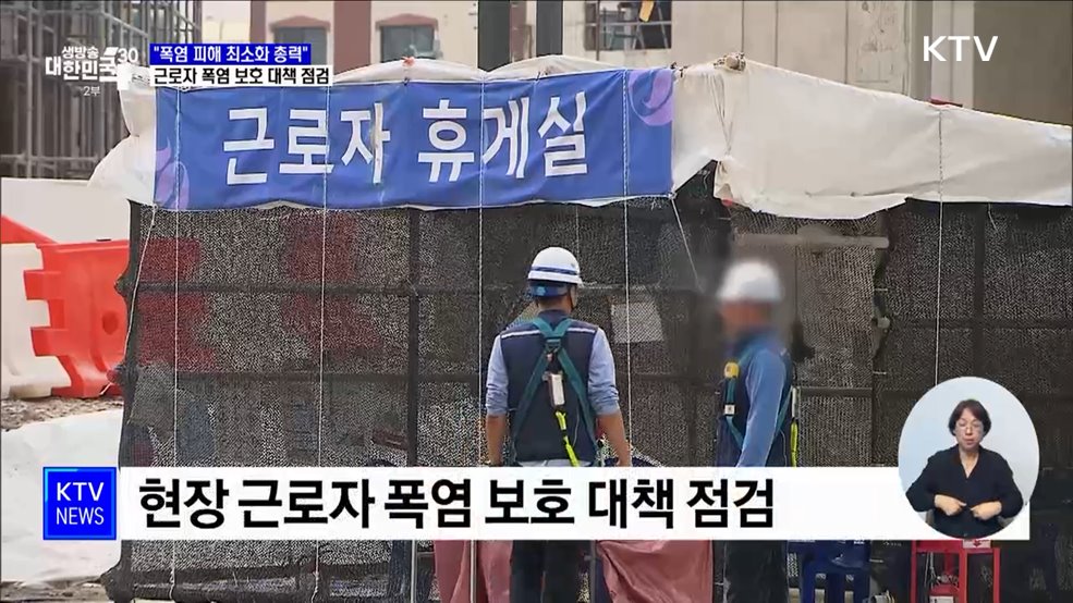 "폭염 피해 최소화 총력"···근로자 폭염 보호 대책 점검