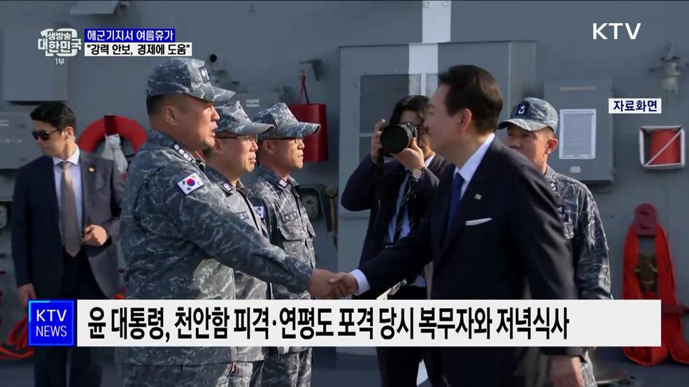 윤 대통령, 해군기지서 휴가···"강력한 안보, 경제에도 도움"