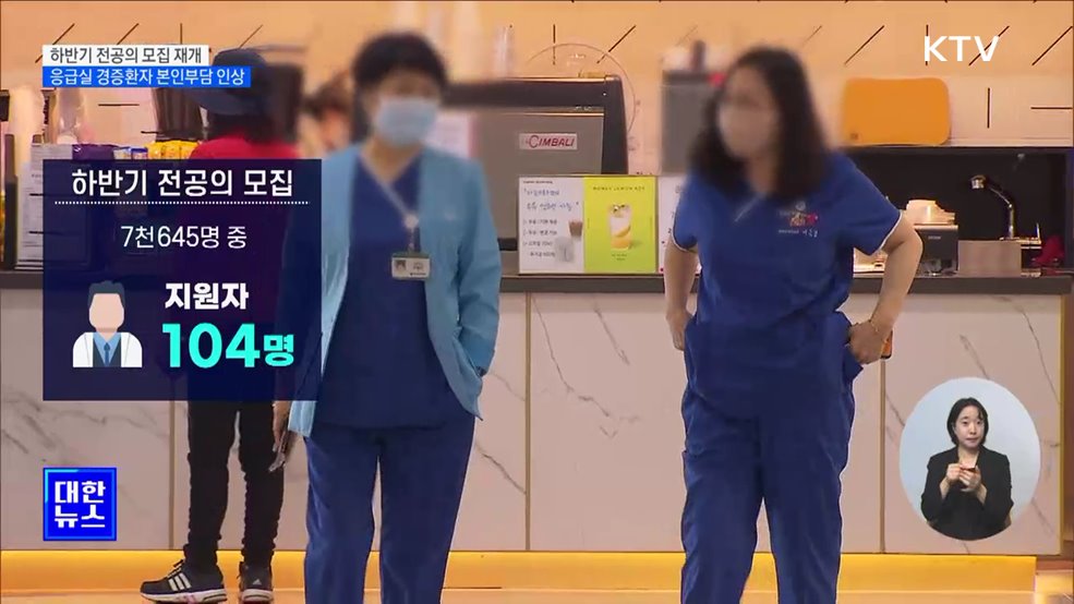 하반기 전공의 모집 재개···응급실 경증환자 본인부담 인상