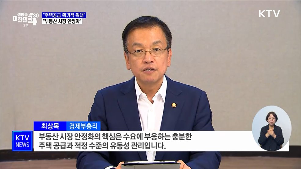 "주택공급 획기적 확대···부동산 시장 안정화"